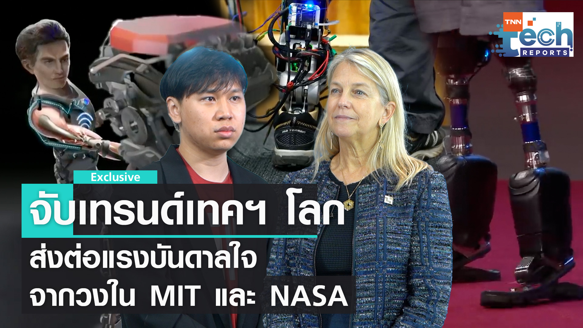 จับเทรนด์เทคโลกจากวงใน MIT และ NASA จากงาน MIT Media Lab Southeast Asia Forum | TNN Tech Reports Weekly