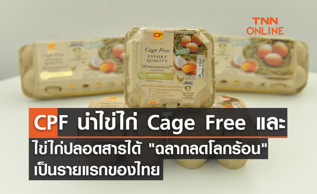 ซีพีเอฟ นำ ไข่ไก่ Cage Free และไข่ไก่ปลอดสาร ได้ "ฉลากลดโลกร้อน" เป็นรายแรกของไทย