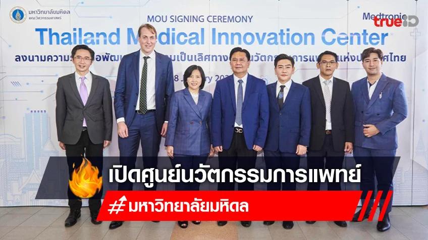 ครั้งแรกในอาเซียนในการเปิดตัว “ศูนย์ความเป็นเลิศทางด้านนวัตกรรมการแพทย์ฯ"