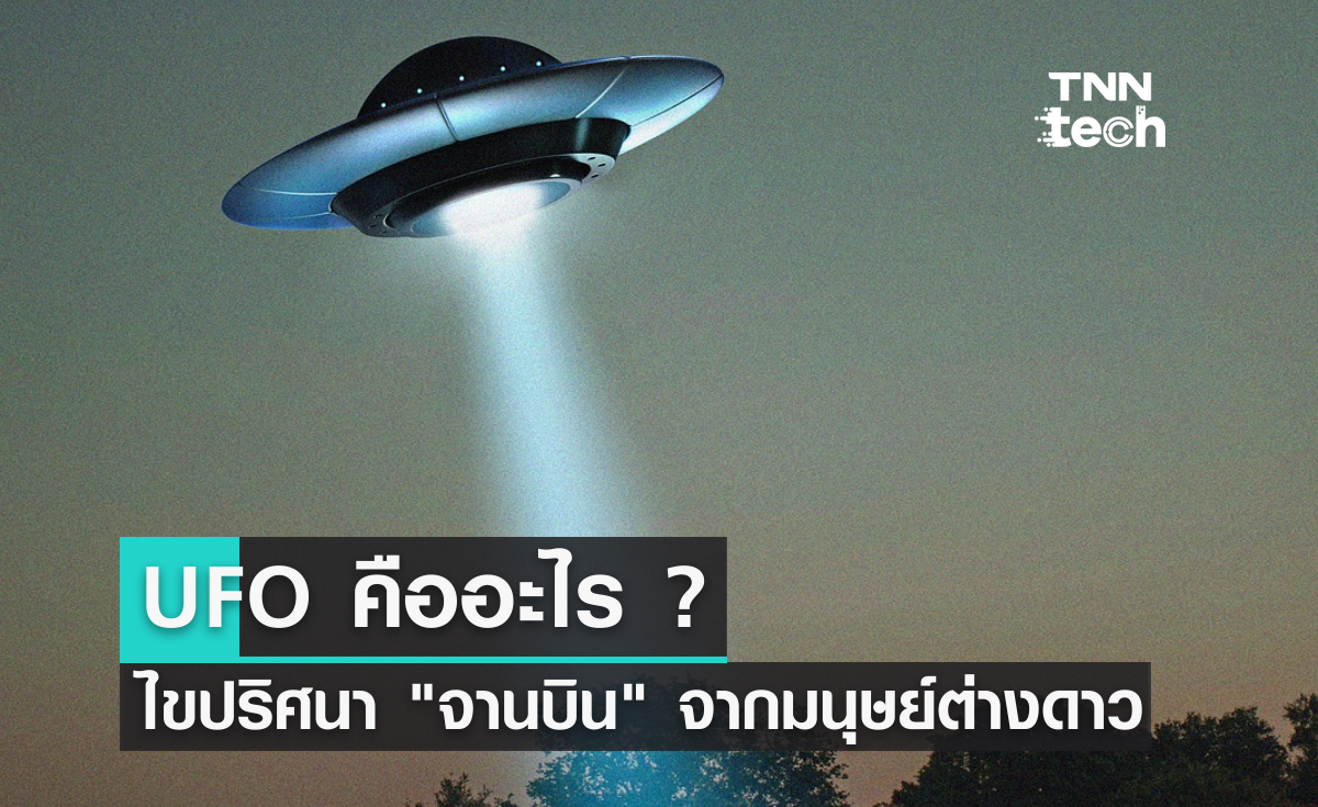 UFO คืออะไร ไขปริศนา "จานบิน" จากต่างดาวจริงหรือไม่ ?