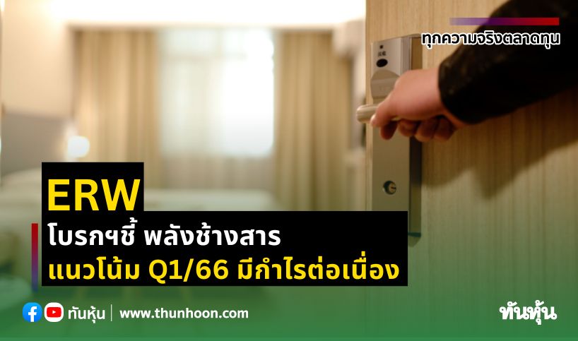 ERW โบรกฯชี้ พลังช้างสาร แนวโน้ม Q1/66 มีกำไรต่อเนื่อง