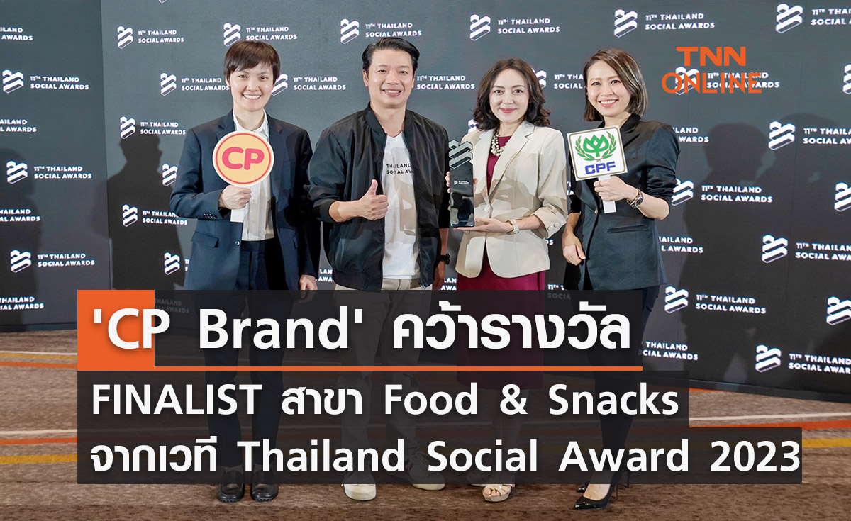 'CP Brand' คว้ารางวัล FINALIST สาขา Food & Snacks จากเวที Thailand Social Award 2023