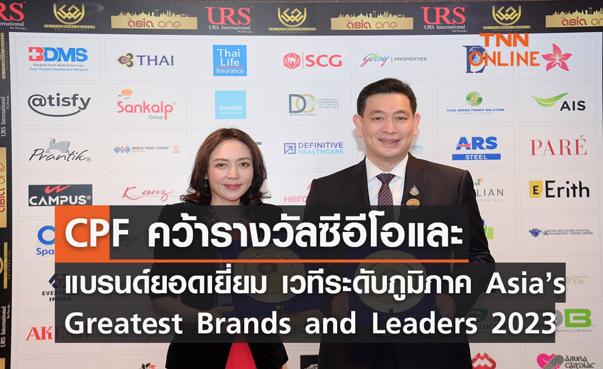 ซีพีเอฟ คว้ารางวัลซีอีโอและแบรนด์ยอดเยี่ยม เวทีระดับภูมิภาค Asia’s Greatest Brands and Leaders 2023