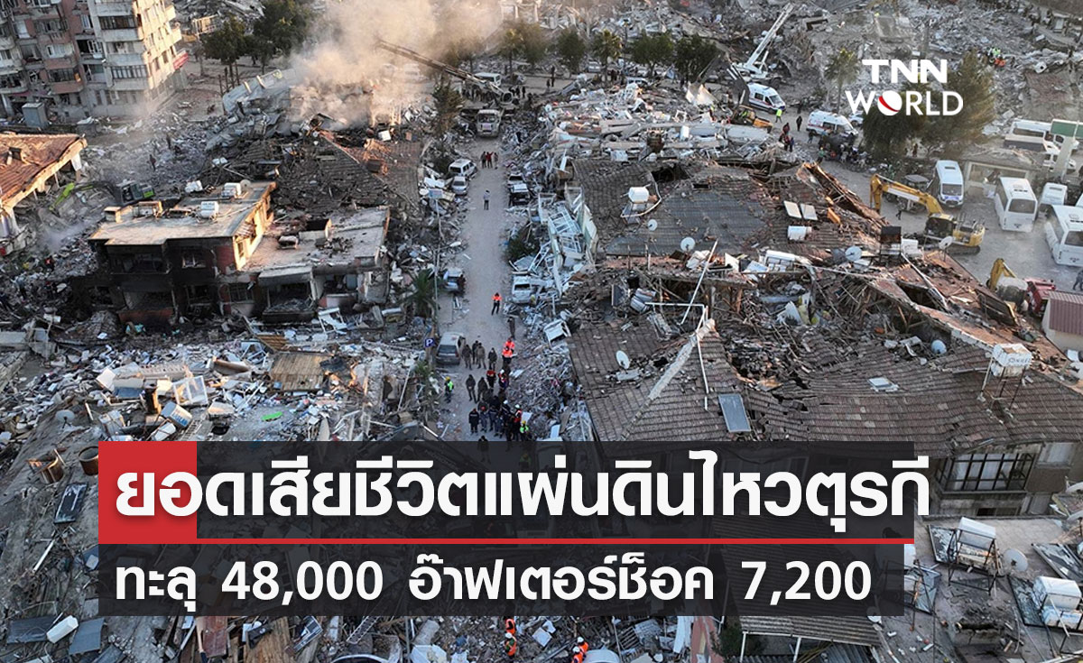 สรุปยอดเสียชีวิตแผ่นดินไหวตุรกี ทะลุ 48,000 คน อ๊าฟเตอร์ช็อค 7,200 ครั้ง