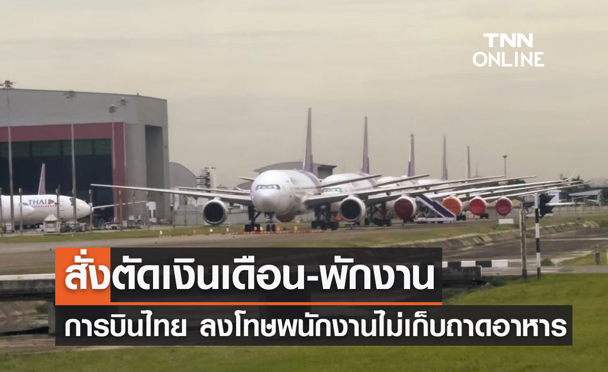การบินไทย สั่งพักงาน-ตัดเงินเดือน พนักงานไม่เก็บถาดอาหาร