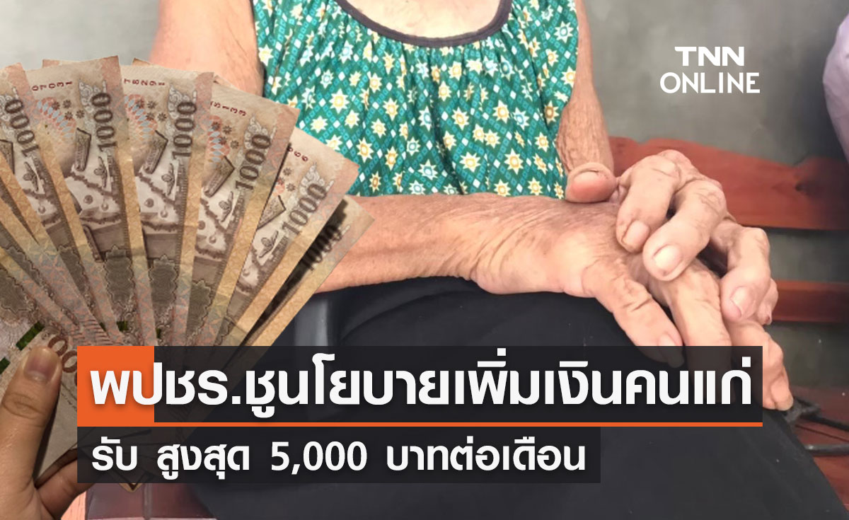 พปชร.ชูนโยบาย "เพิ่มเงินคนแก่"  รับ สูงสุด 5,000 บาทต่อเดือน