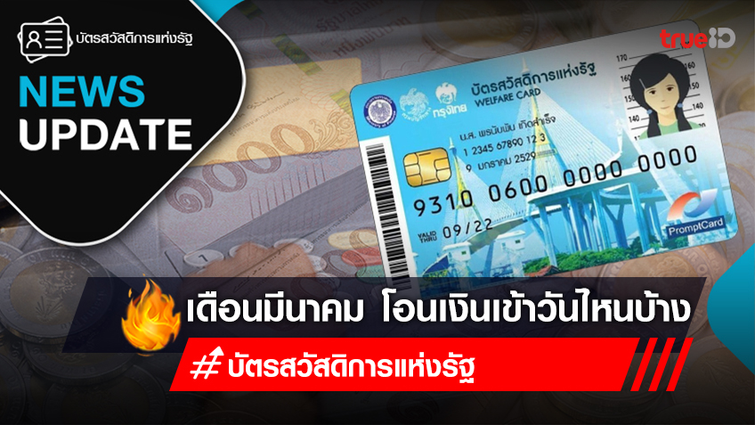 "บัตรสวัสดิการแห่งรัฐ เดือนมีนาคม 2566" โอนเงินเข้าวันไหนบ้าง กดเป็นเงินสดได้