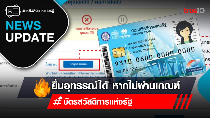 เช็คผลบัตรสวัสดิการแห่งรัฐ ไม่ผ่าน 8 ล้านราย ยื่นอุทธรณ์บัตรสวัสดิการแห่งรัฐ อย่างไร