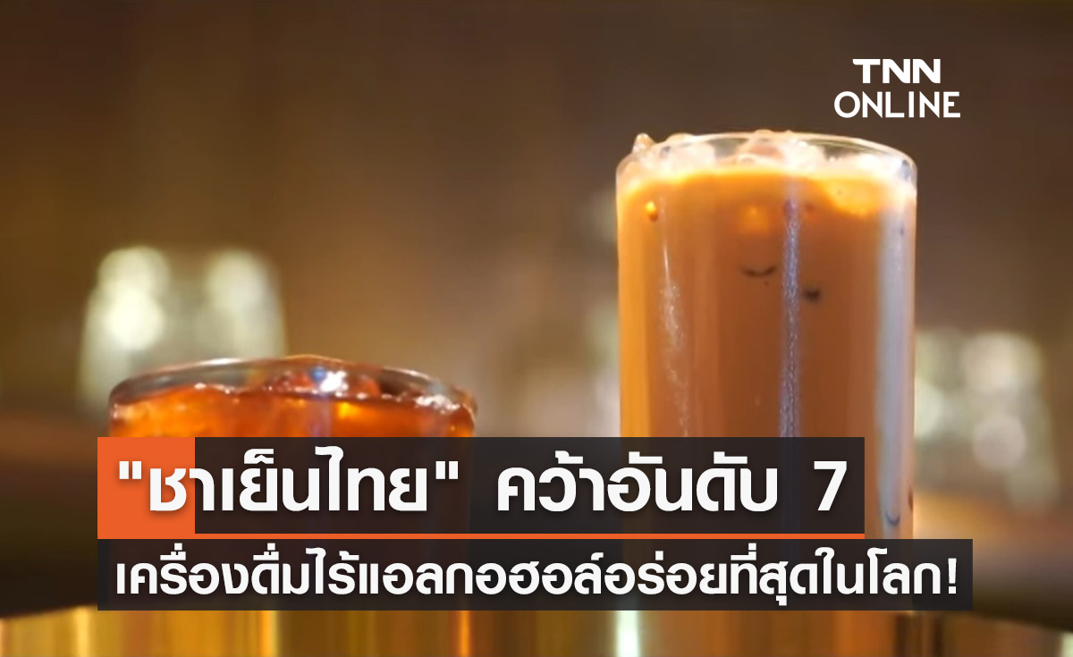 "ชาเย็นไทย" คว้าอันดับ 7 เครื่องดื่มไม่มีแอลกอฮอล์ อร่อยที่สุดในโลก!