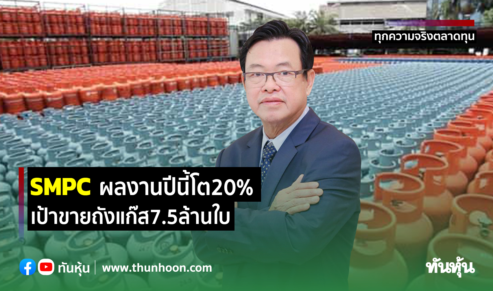 SMPCลั่นผลงานปีนี้โต20% เป้าขายถังแก๊ส7.5ล้านใบ