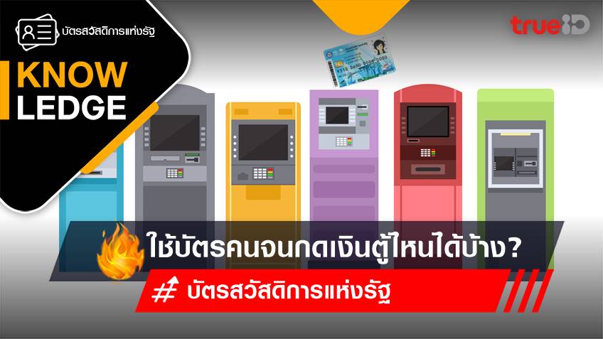 บัตรสวัสดิการแห่งรัฐ 2566 ใช้บัตรคนจนกดเงินตู้ไหนได้บ้าง?