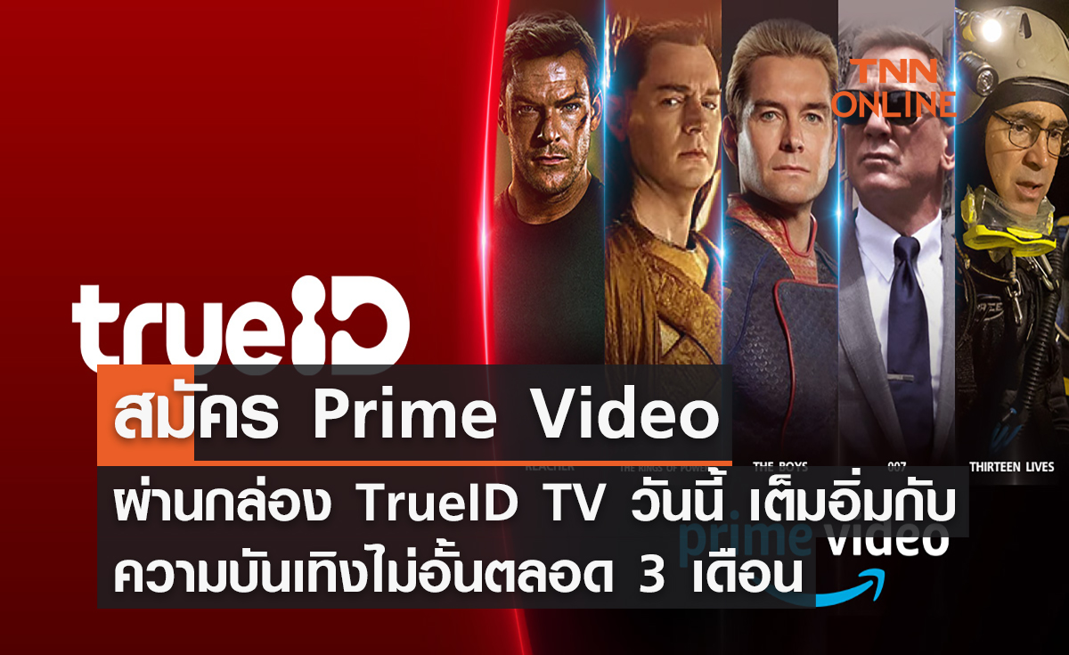 สมัคร Prime Video ผ่านกล่อง TrueID TV วันนี้ เต็มอิ่มกับความบันเทิงไม่อั้นตลอด 3 เดือน