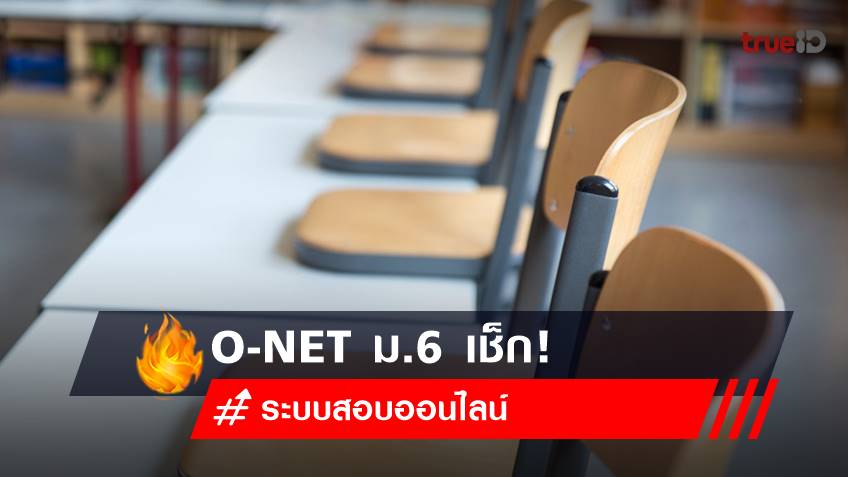 O-NET ม.6 เช็ก! ระบบ สอบ o-net ออนไลน์  Digital Testing 2565 ใช้ยังไง?