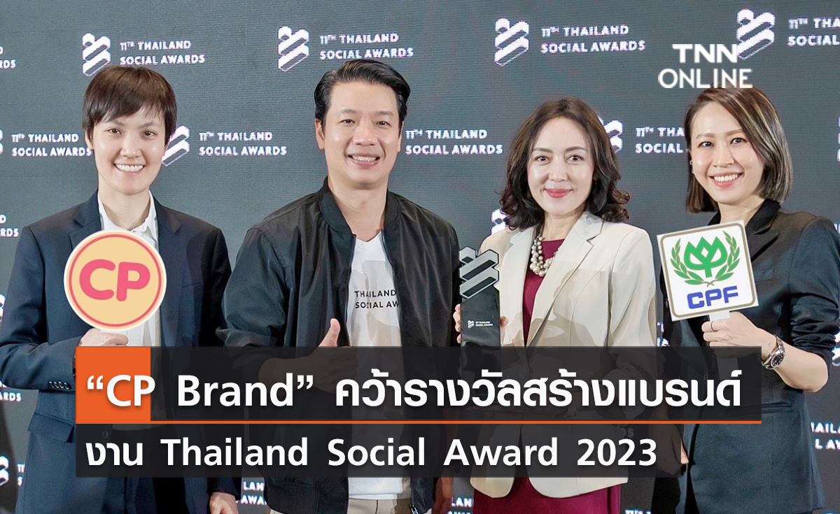 (คลิป) “CP Brand” คว้ารางวัลสร้างแบรนด์ งาน Thailand Social Award 2023