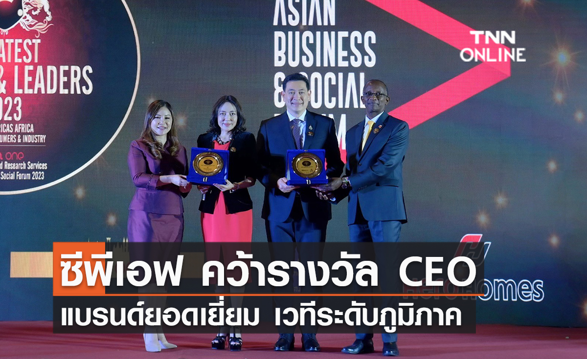 (คลิป) ซีพีเอฟ คว้ารางวัล CEO – แบรนด์ยอดเยี่ยม เวทีระดับภูมิภาค