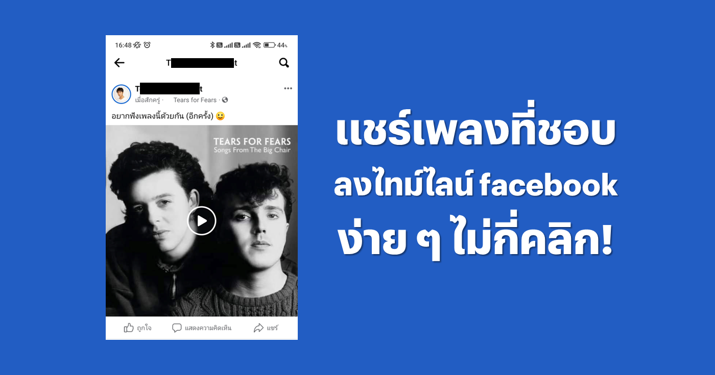 รู้ยัง! หยิบเพลงที่ชอบมาโพสต์บนหน้าฟีด facebook ของเราได้แล้ว