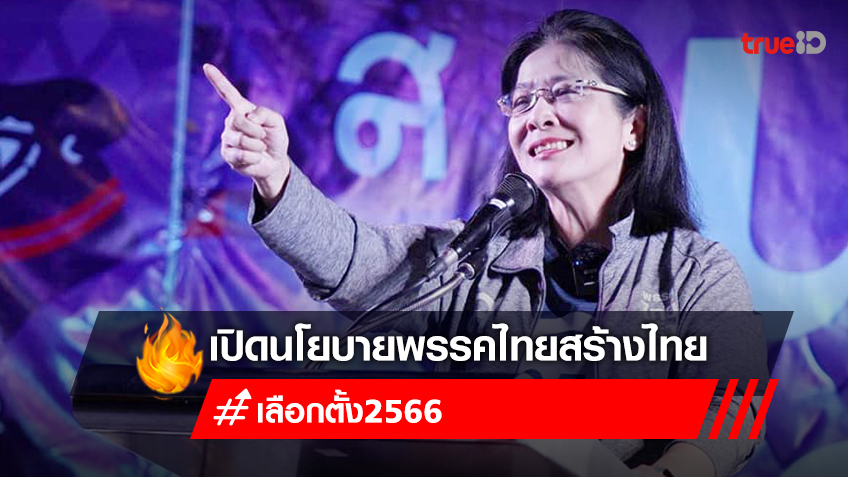 เลือกตั้ง 2566 เปิดนโยบายพรรคไทยสร้างไทย โดยคุณหญิงสุดารัตน์ เกยุราพันธุ์