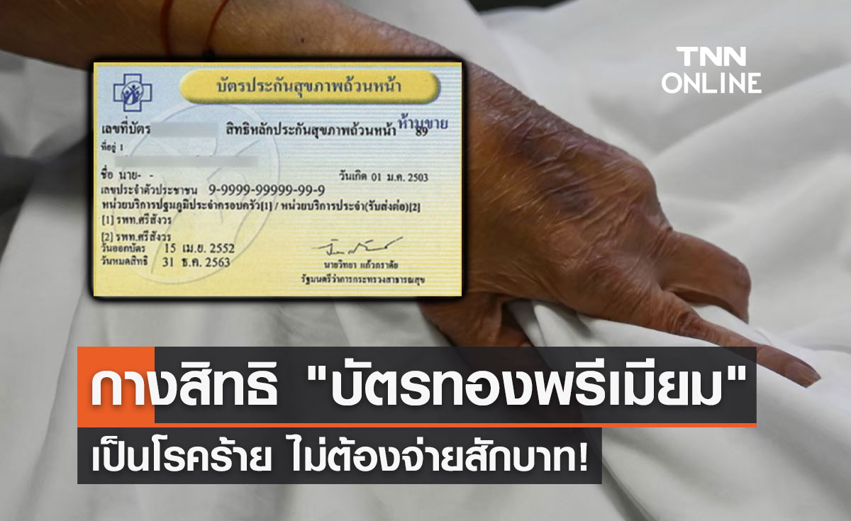 กางสิทธิ "บัตรทองพรีเมียม" ดูแลสุขภาพคนไทยเป็นโรคร้ายไม่ต้องจ่ายสักบาท!