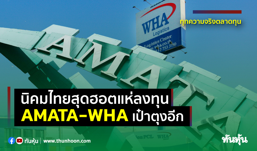 นิคมไทยสุดฮอตแห่ลงทุน AMATA-WHAเป๋าตุงอีก