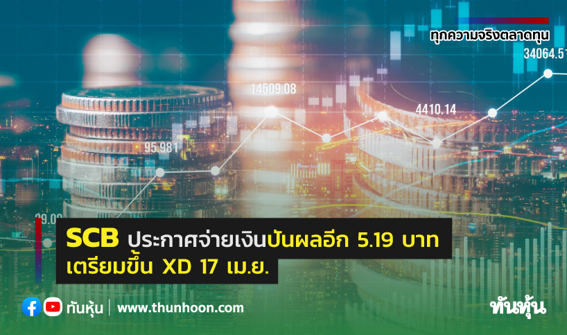 SCB ประกาศจ่ายเงินปันผลอีก 5.19 บาท เตรียมขึ้น XD 17 เม.ย.