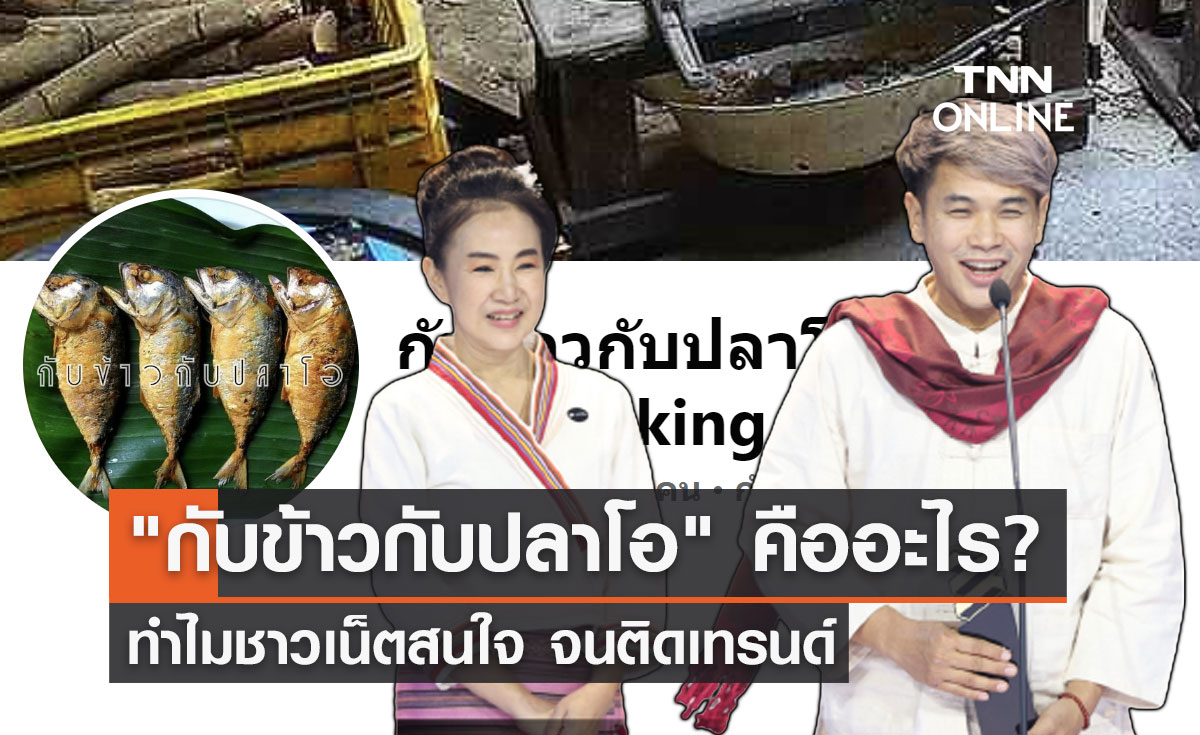 "กับข้าวกับปลาโอ" คืออะไร? ทำไมชาวเน็ตสนใจจนติดเทรนด์