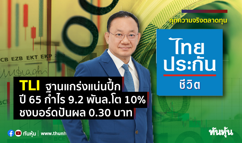 TLI ฐานแกร่งแน่นปึ๊ก ปี65กำไร9.2พันล.โต10% ชงบอร์ดปันผล 0.30 บาท