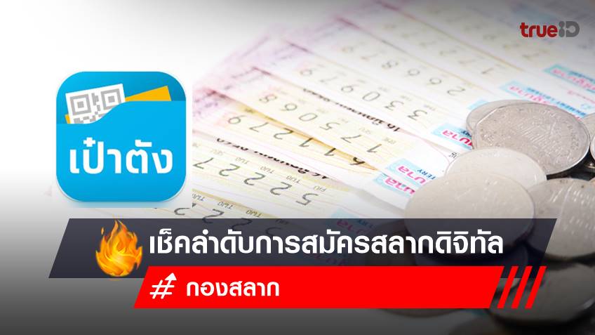 เช็ครายชื่อผู้ค้าสลากดิจิทัล ล่าสุด รายใหม่ ลำดับที่เท่าไหร่ ได้เลยที่นี่!