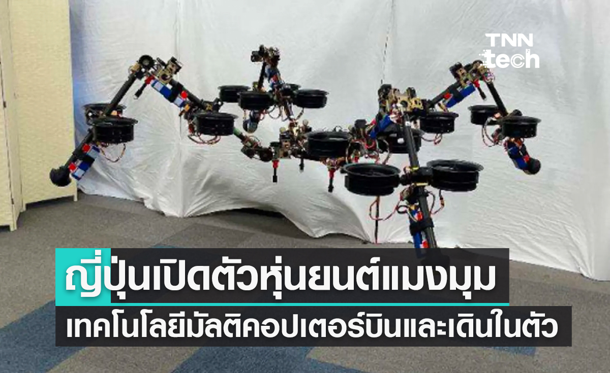 ญี่ปุ่นเปิดตัวหุ่นยนต์แมงมุมบินเทคโนโลยีมัลติคอปเตอร์บินและเดินในตัว
