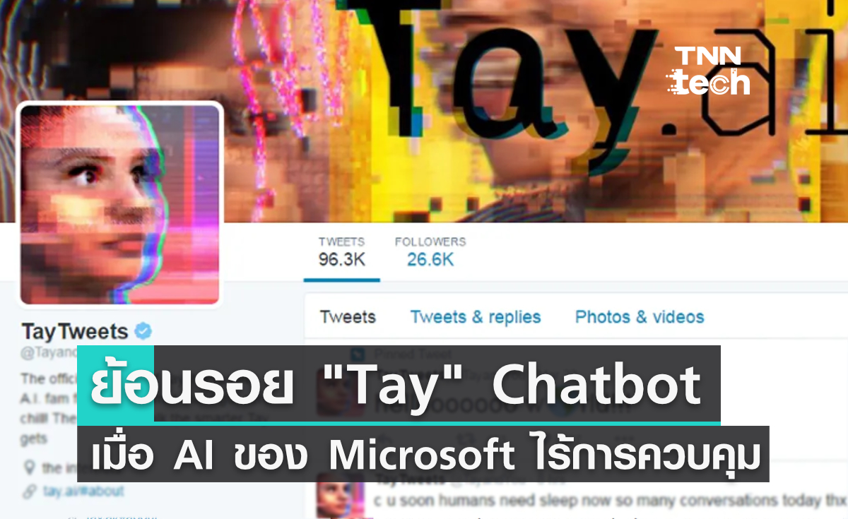 ย้อนรอย "Tay" Chatbot จาก Microsoft ที่ไร้การควบคุมจนนำไปสู่หายนะบนโลกออนไลน์