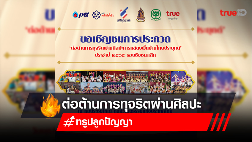 เชิญชมการประกวด ‘ต่อต้านการทุจริตผ่านศิลปะ  การแสดงพื้นบ้านไทยประยุกต์’ ประจำปี 2565