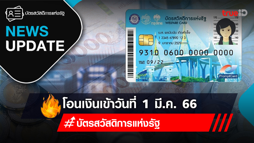 เช็คเงินบัตรสวัสดิการแห่งรัฐ ล่าสุด [1 มีนาคม 2566] โอนเงินเข้ากี่บาท