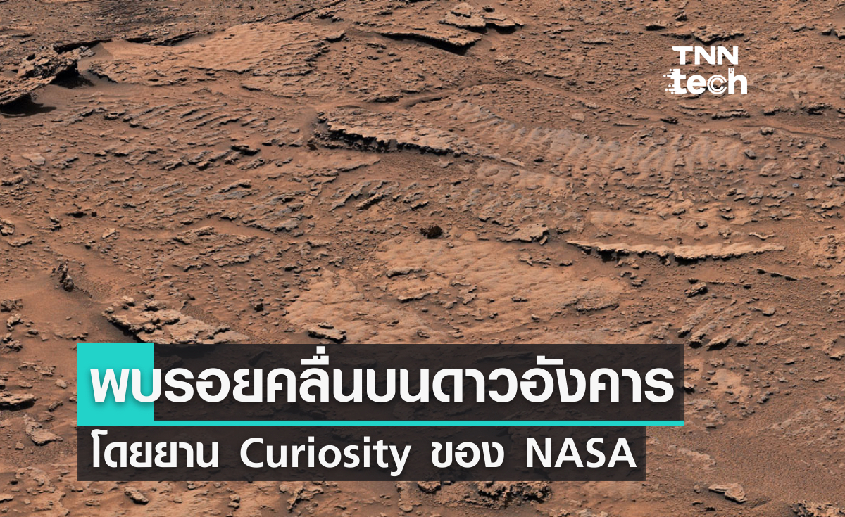 ดาวอังคารอาจเคยมีทะเล ยาน Curiosity พบรอยคลื่นโบราณ