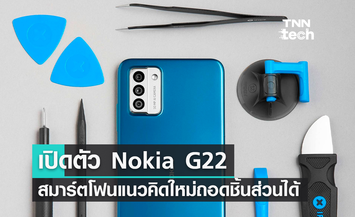 เปิดตัว Nokia G22 สมาร์ตโฟนแนวคิดใหม่ถอดชิ้นส่วนได้