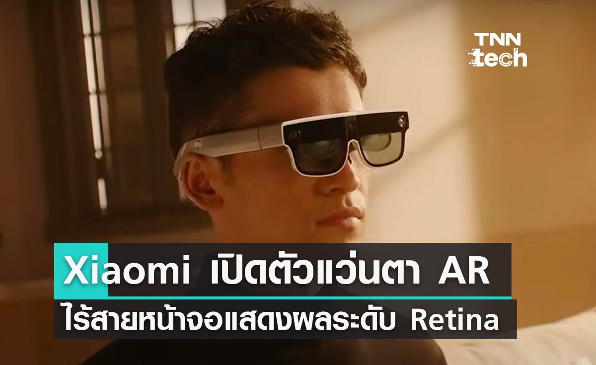 Xiaomi เปิดตัวแว่นตา AR ไร้สาย หน้าจอแสดงผลคมชัดระดับ Retina