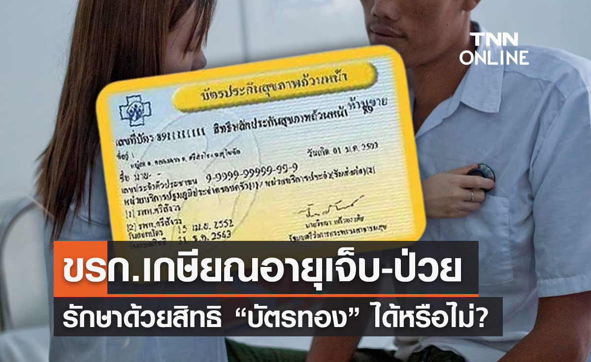 ข้าราชการเกษียณอายุ ขอใช้ “สิทธิบัตรทอง”ได้หรือไม่-สมัครอย่างไร?