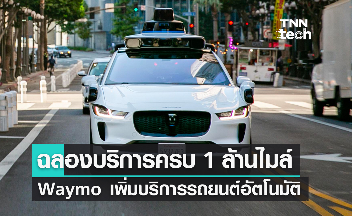 ฉลองบริการครบ 1 ล้านไมล์ Waymo ขยายบริการรถยนต์อัตโนมัติไปยังเมืองลอสแอนเจลิส