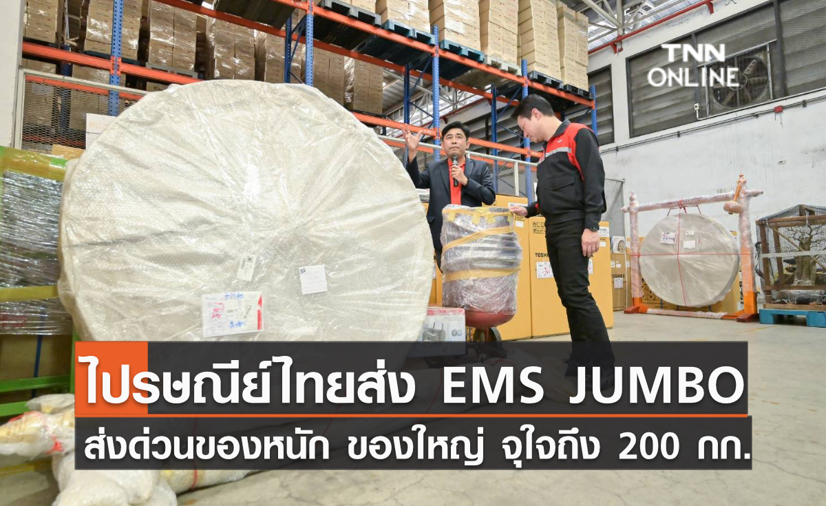 ไปรษณีย์ไทยส่ง EMS JUMBO ส่งด่วนของหนัก ของใหญ่ จุใจถึง 200 กก.