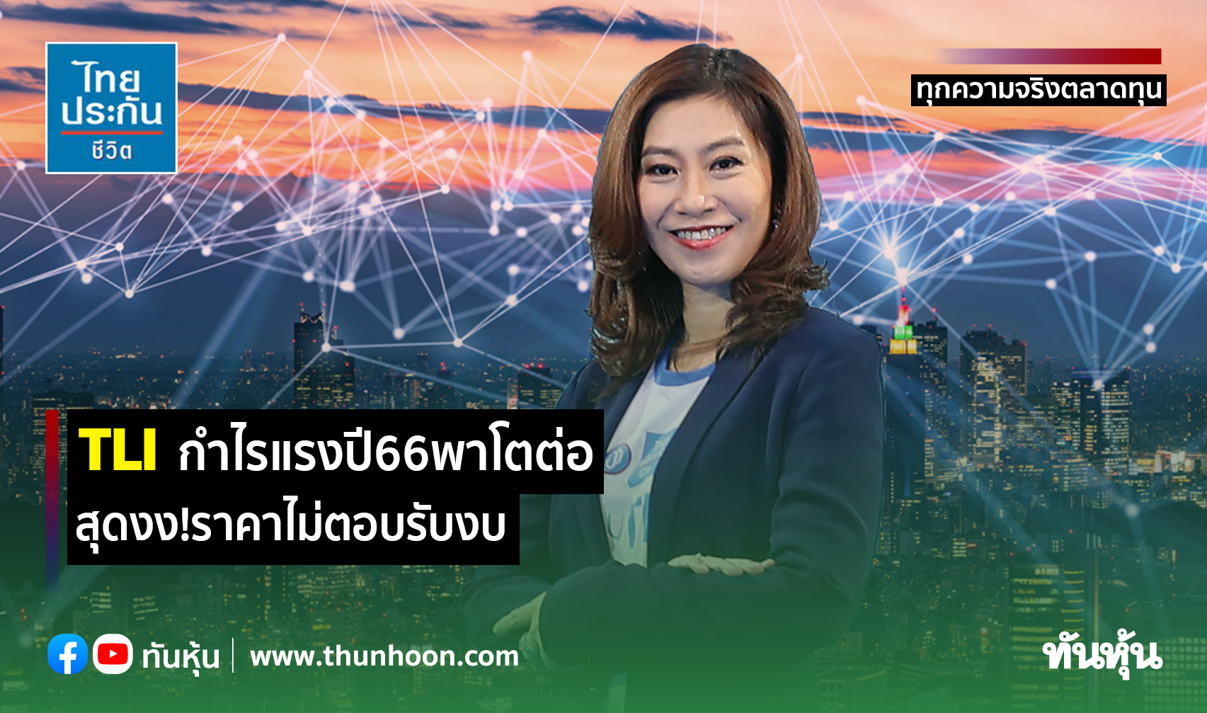 TLI กำไรแรง ปี66 พาโตต่อ สุดงง ! ราคาไม่ตอบรับงบ