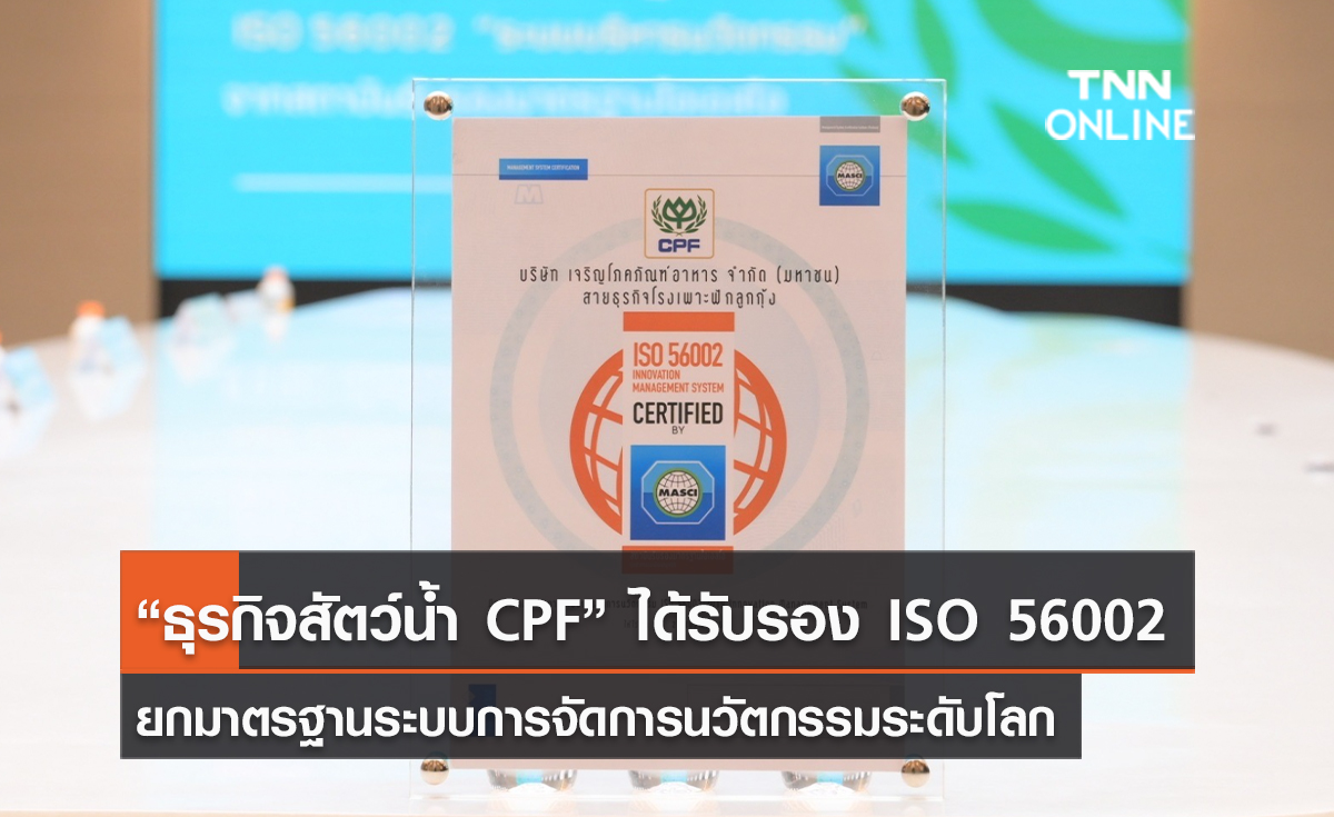 (คลิป) “ธุรกิจสัตว์น้ำ CPF” ได้รับรอง ISO 56002 ยกมาตรฐานระบบการจัดการนวัตกรรมระดับโลก