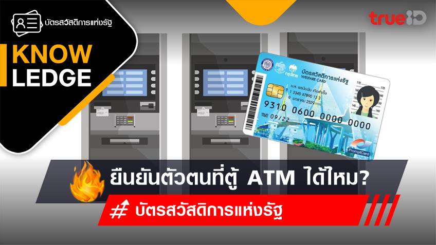 ไขข้อสงสัย ยืนยันตัวตนบัตรสวัสดิการแห่งรัฐ ล่าสุด ที่ตู้ ATM ธนาคารได้ไหม?