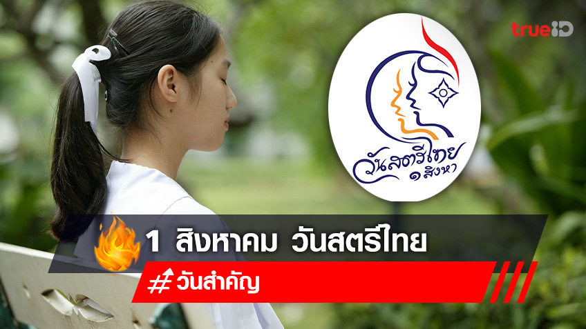 1 สิงหาคม วันสตรีไทย สัญลักษณ์วันสตรีไทย ประวัติวันสตรีไทย