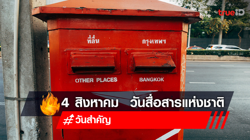 4 สิงหาคม  วันสื่อสารแห่งชาติ วันก่อตั้งกรมไปรษณีย์โทรเลขของประเทศไทย