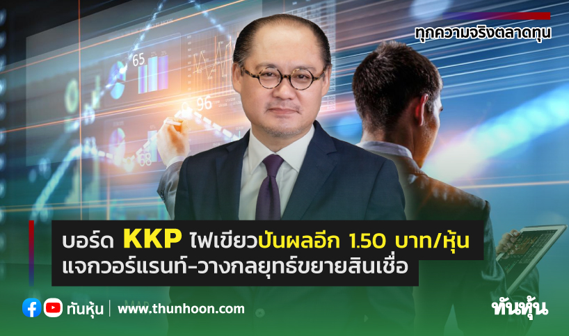 บอร์ด KKP ไฟเขียวปันผลอีก 1.50 บาท/หุ้นแจกวอร์แรนท์-วางกลยุทธ์ขยายสินเชื่อ