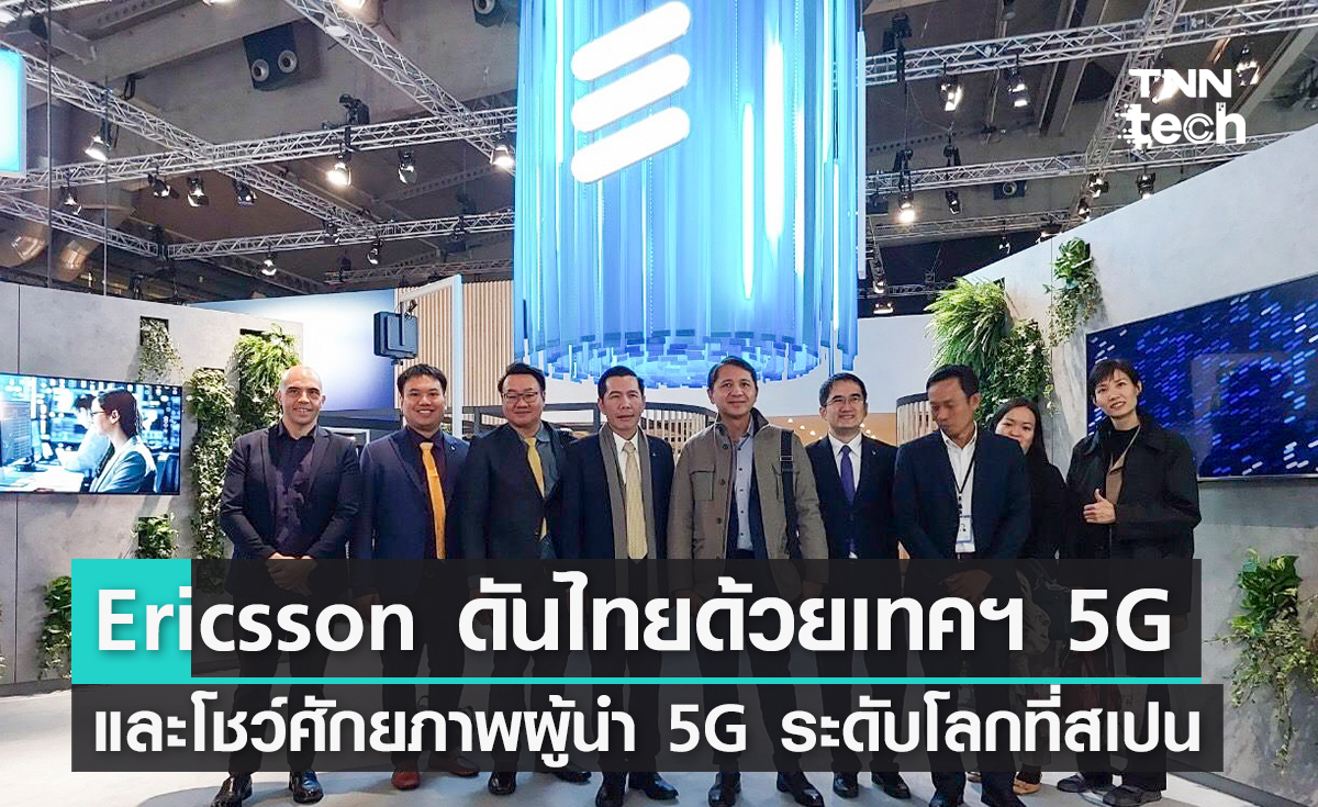 Ericsson พร้อมดันไทยด้วยเทคโนโลยี 5G และโชว์ศักยภาพผู้นำ 5G ระดับโลกที่สเปน