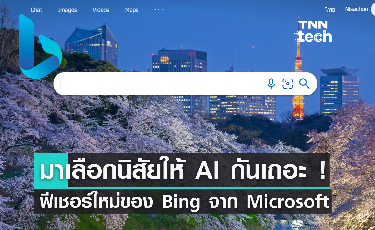 มาเลือกนิสัยให้ AI กันเถอะ ! ฟีเชอร์ใหม่ของ Bing จาก Microsoft