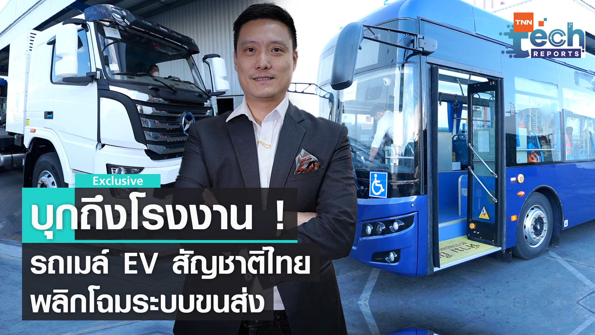 บุกถึงโรงงาน ! รถเมล์-รถหัวลาก EV ฝีมือคนไทย | TNN Tech Reports Weekly