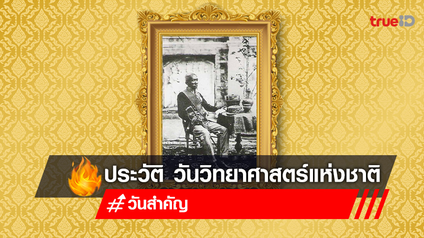 18 สิงหาคม วันวิทยาศาสตร์แห่งชาติ  วันพระบิดาแห่งวิทยาศาสตร์ไทย