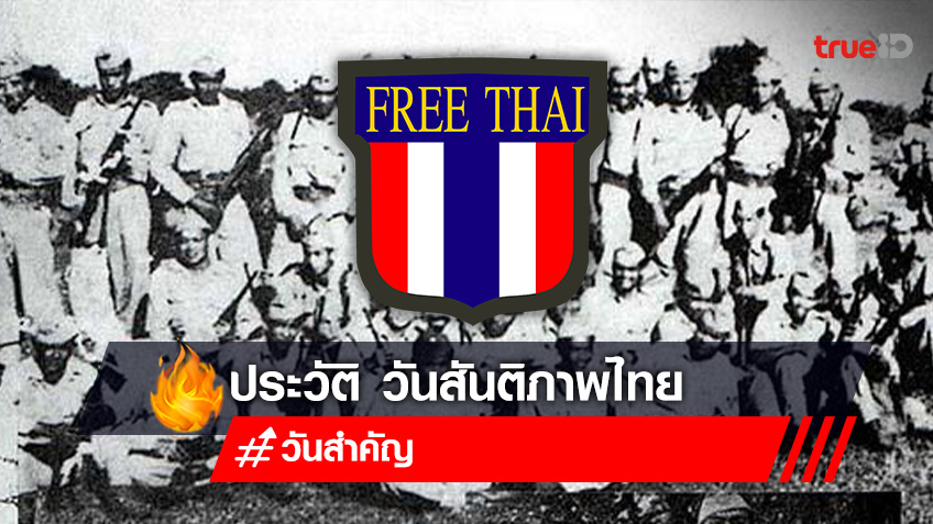 16 สิงหาคม  วันสันติภาพไทย วันที่ระลึกถึงการสิ้นสุดสงครามโลกครั้งที่ 2