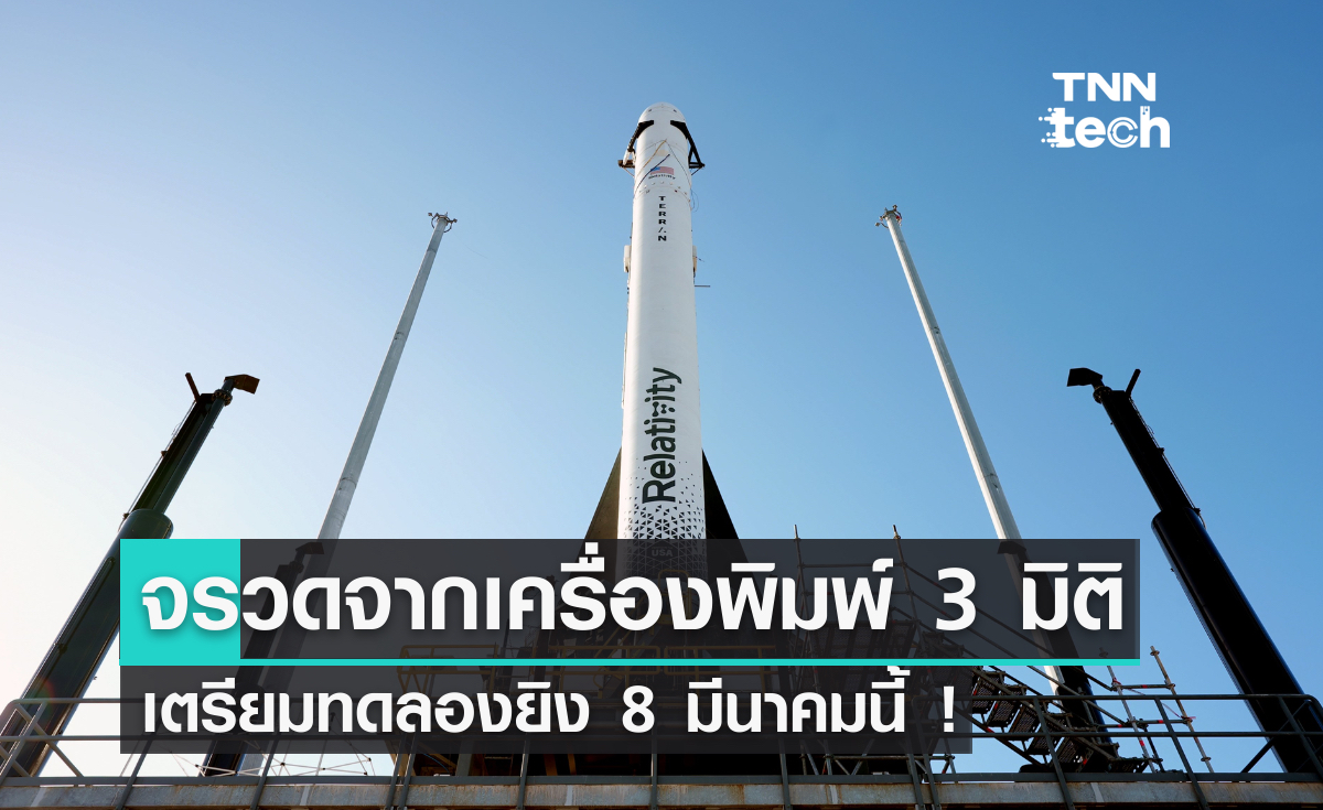 จรวดจากเครื่องพิมพ์ 3 มิติ ลำแรกของโลก เปิดตัว 8 มีนาคมนี้ !