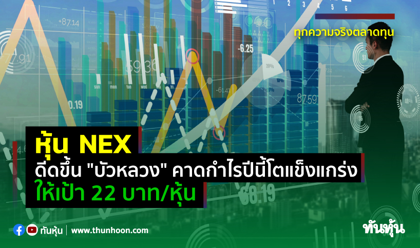 หุ้น NEX ดีดขึ้น "บัวหลวง" คาดกำไรปีนี้โตแข็งแกร่ง ให้เป้า 22 บาท/หุ้น